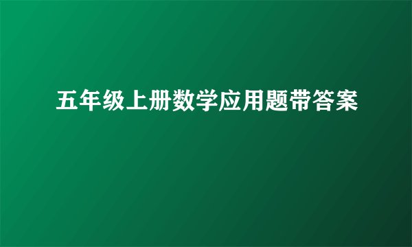 五年级上册数学应用题带答案