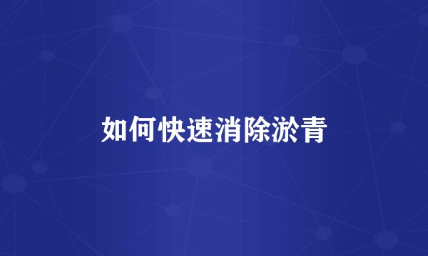 如何快速消除淤青