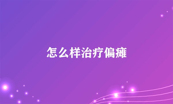 怎么样治疗偏瘫