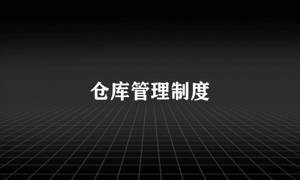 仓库管理制度