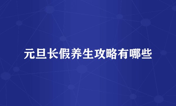 元旦长假养生攻略有哪些
