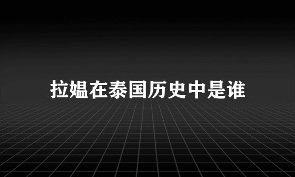 拉媪在泰国历史中是谁