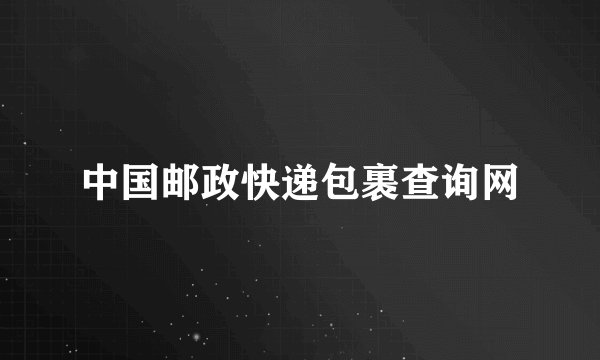 中国邮政快递包裹查询网