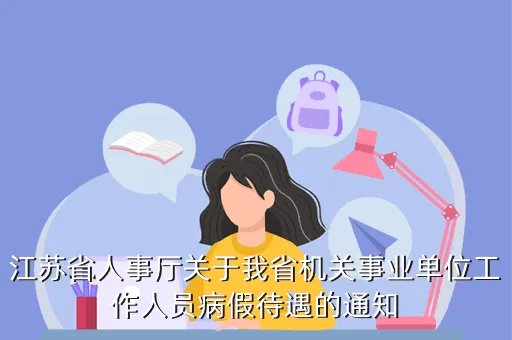 江苏人事厅,江苏省人力资源和社会保障厅和江苏省人事局是一回事吗