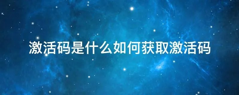 激活码是什么如何获取激活码