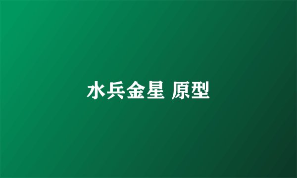 水兵金星 原型