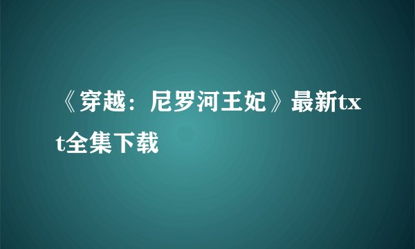 《穿越:尼罗河王妃》最新txt全集下载