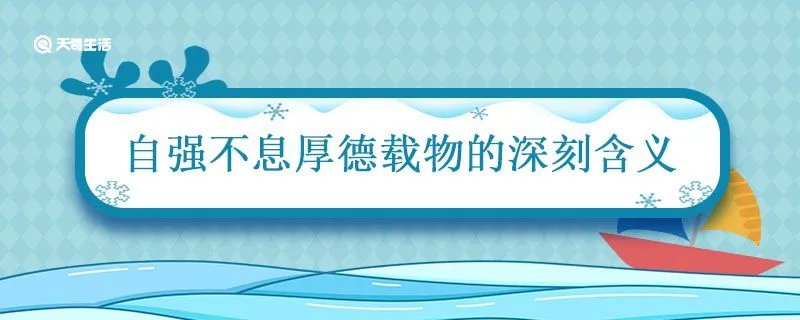 自强不息厚德载物的深刻含义