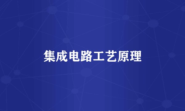 集成电路工艺原理