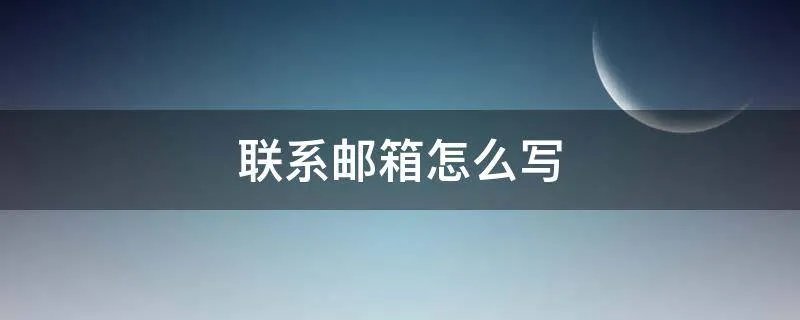 联系邮箱怎么写