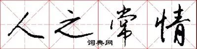 人之常情
