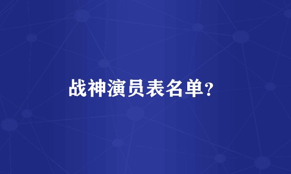 战神演员表名单？