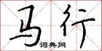 马行