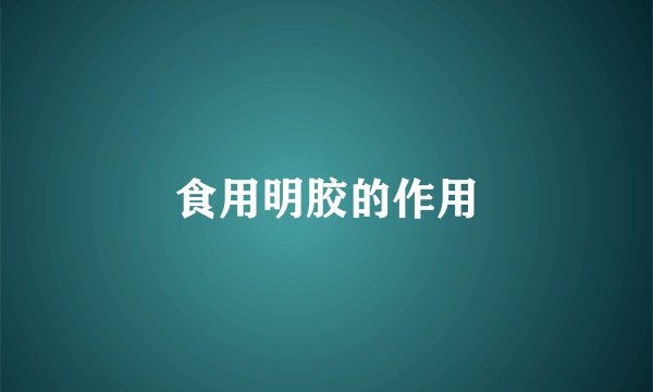 食用明胶的作用