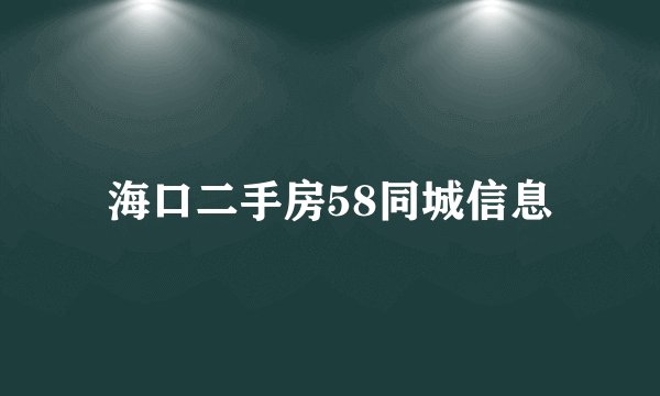 海口二手房58同城信息