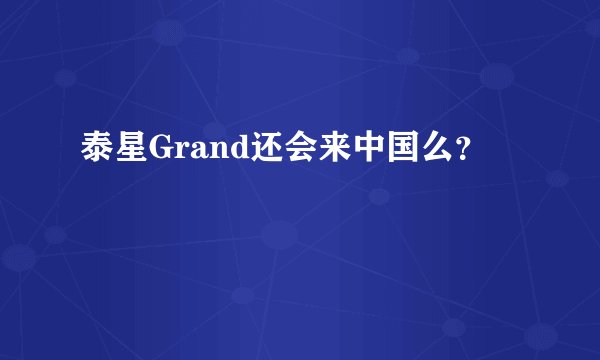 泰星Grand还会来中国么？