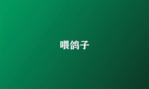 喂鸽子