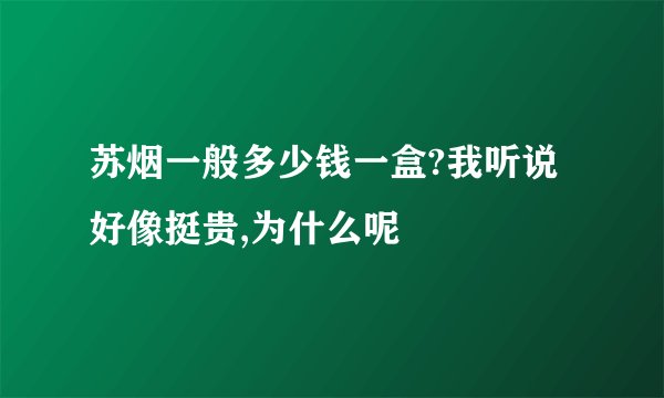 苏烟一般多少钱一盒?我听说好像挺贵,为什么呢