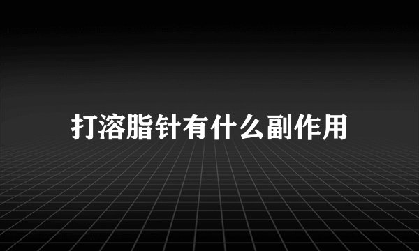 打溶脂针有什么副作用