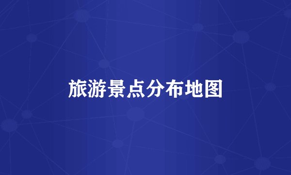 旅游景点分布地图
