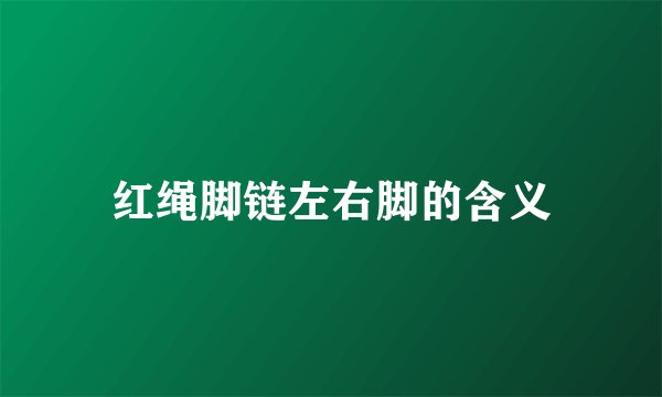 红绳脚链左右脚的含义