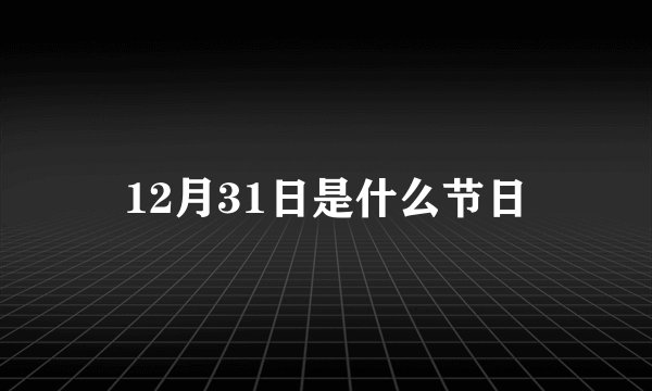 12月31日是什么节日