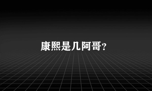 康熙是几阿哥？