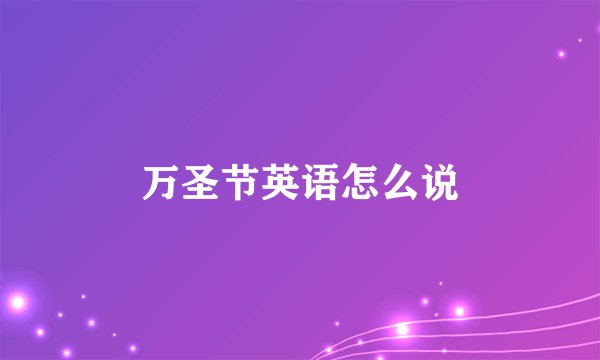 万圣节英语怎么说