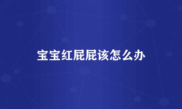 宝宝红屁屁该怎么办