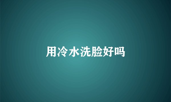 用冷水洗脸好吗