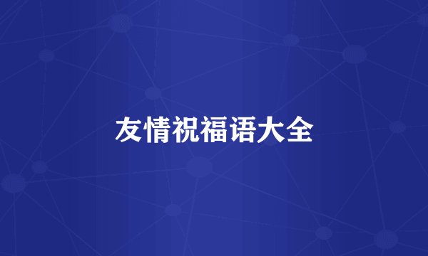 友情祝福语大全