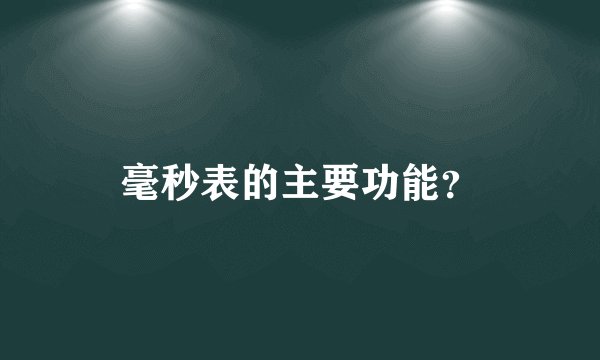 毫秒表的主要功能？