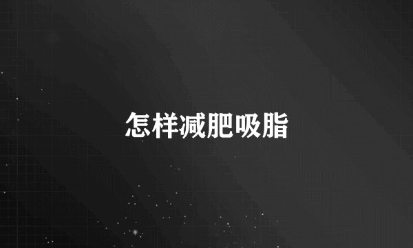 怎样减肥吸脂