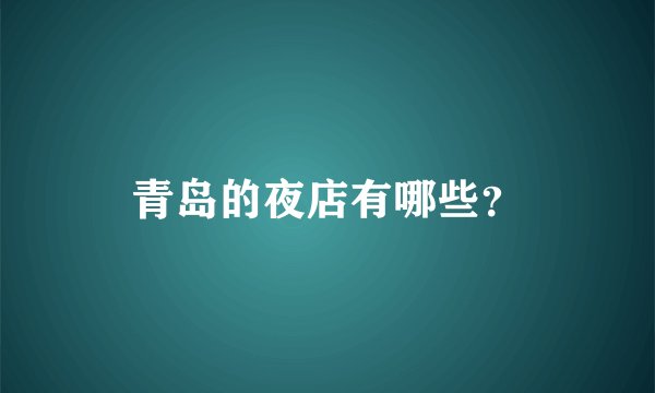 青岛的夜店有哪些?