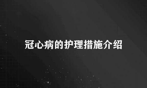 冠心病的护理措施介绍
