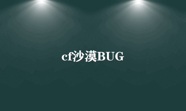 cf沙漠BUG