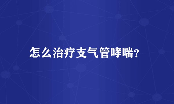 怎么治疗支气管哮喘?