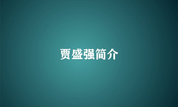 贾盛强简介