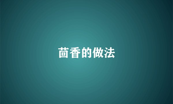 茴香的做法