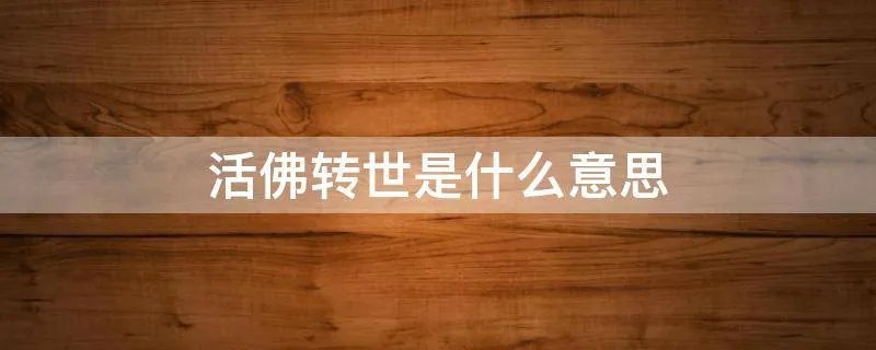 活佛转世是什么意思
