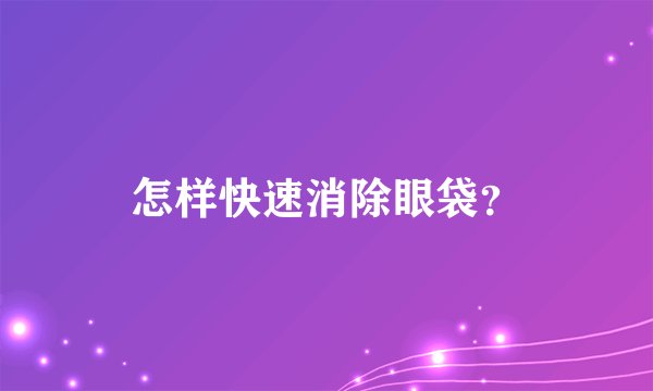 怎样快速消除眼袋？