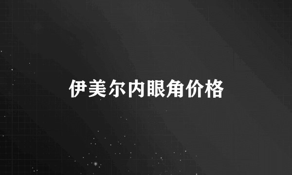 伊美尔内眼角价格