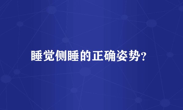 睡觉侧睡的正确姿势？