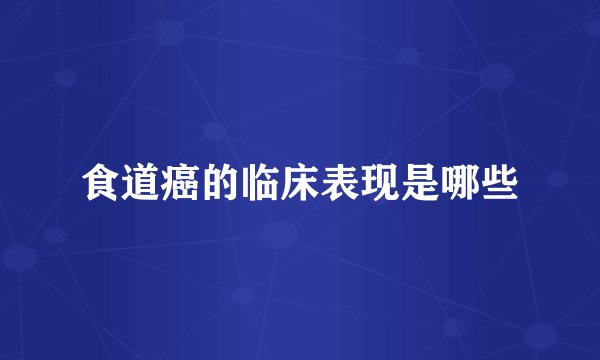 食道癌的临床表现是哪些