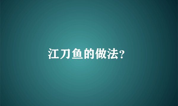 江刀鱼的做法？