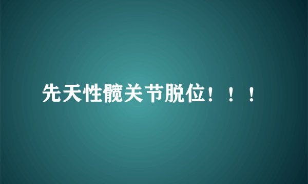 先天性髋关节脱位！！！