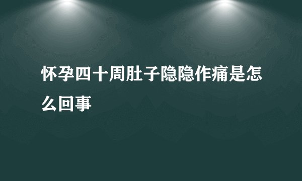 怀孕四十周肚子隐隐作痛是怎么回事