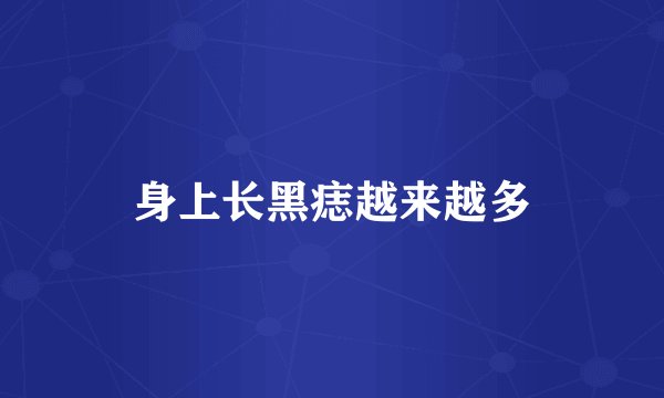 身上长黑痣越来越多