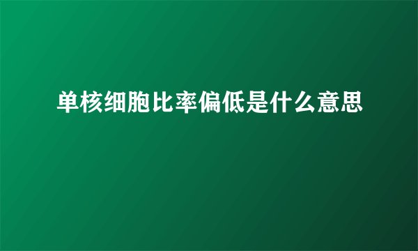 单核细胞比率偏低是什么意思