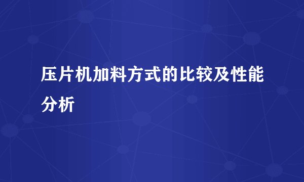 压片机加料方式的比较及性能分析